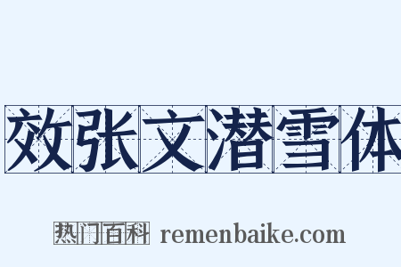 效张文潜雪体是什么意思的图片